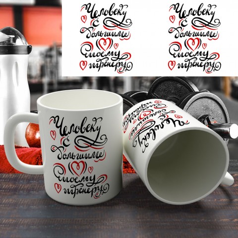 Кружка "Человек с большим сердцем" купить за 12.90